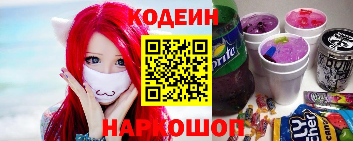 Кодеин напиток Lean (лин)  Codein Purple Drank  Воткинск  Вход с VPN 